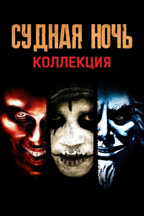 Arınma Gecesi [Seri]